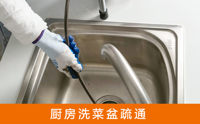 疏勒洗菜池疏通